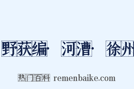 野获编·河漕·徐州是什么意思的图片